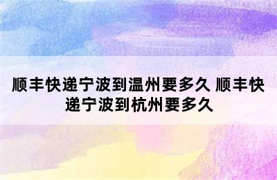 顺丰快递宁波到温州要多久 顺丰快递宁波到杭州要多久